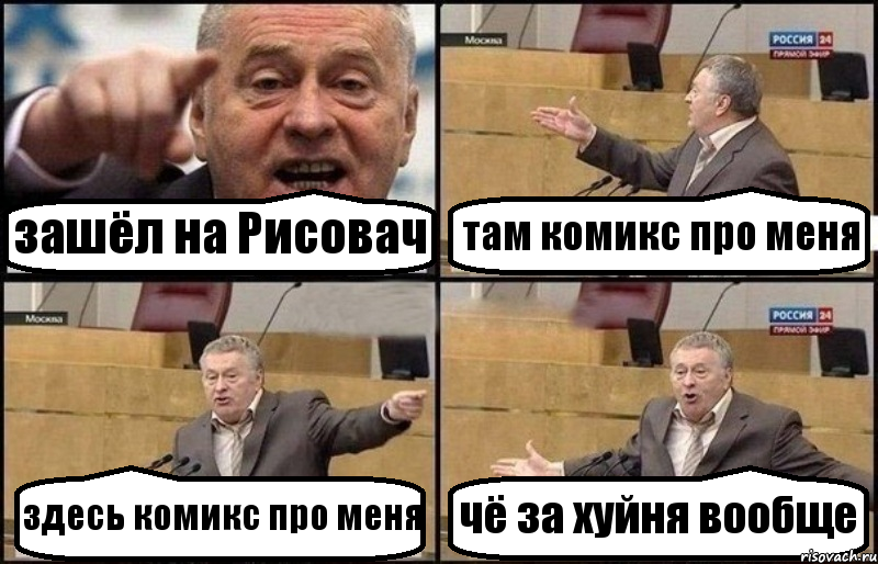 зашёл на Рисовач там комикс про меня здесь комикс про меня чё за хуйня вообще, Комикс Жириновский