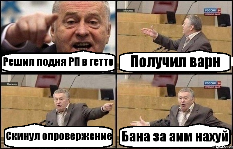 Решил подня РП в гетто Получил варн Скинул опровержение Бана за аим нахуй, Комикс Жириновский