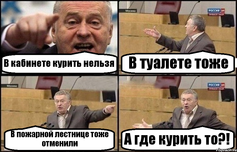 В кабинете курить нельзя В туалете тоже В пожарной лестнице тоже отменили А где курить то?!, Комикс Жириновский