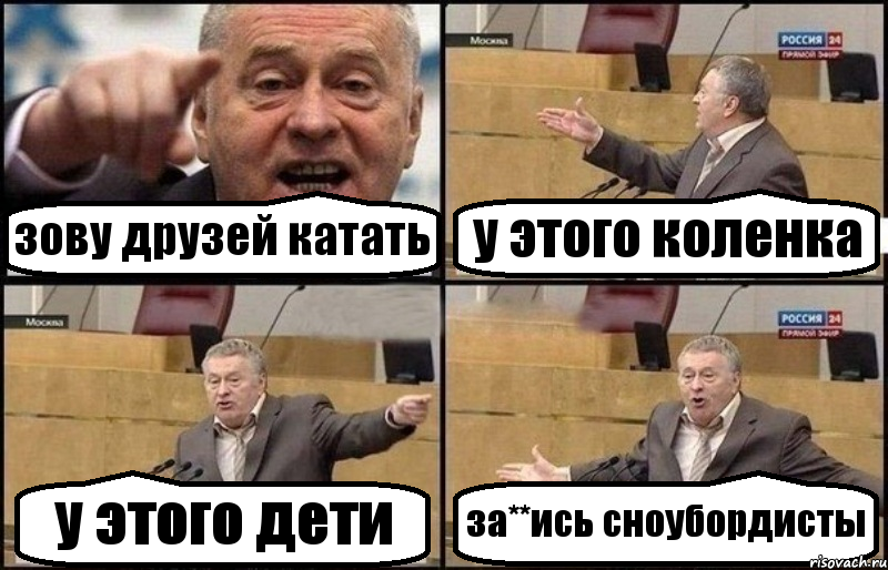 зову друзей катать у этого коленка у этого дети за**ись сноубордисты, Комикс Жириновский