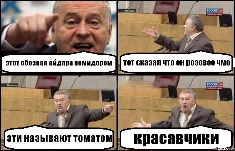 этот обозвал айдара помидором тот сказал что он розовое чмо эти называют томатом красавчики, Комикс Жириновский