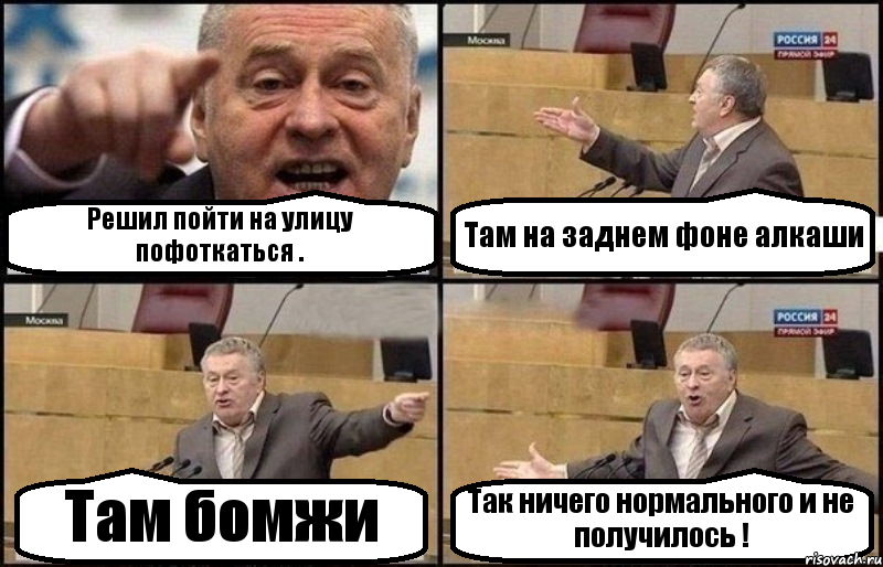 Решил пойти на улицу пофоткаться . Там на заднем фоне алкаши Там бомжи Так ничего нормального и не получилось !, Комикс Жириновский