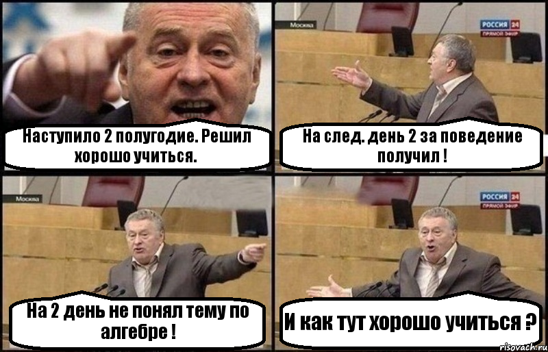 Наступило 2 полугодие. Решил хорошо учиться. На след. день 2 за поведение получил ! На 2 день не понял тему по алгебре ! И как тут хорошо учиться ?, Комикс Жириновский