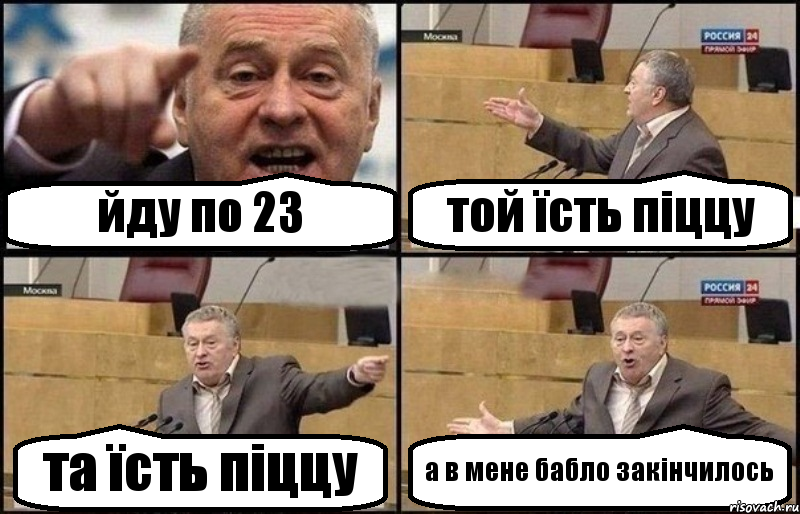 йду по 23 той їсть піццу та їсть піццу а в мене бабло закінчилось, Комикс Жириновский