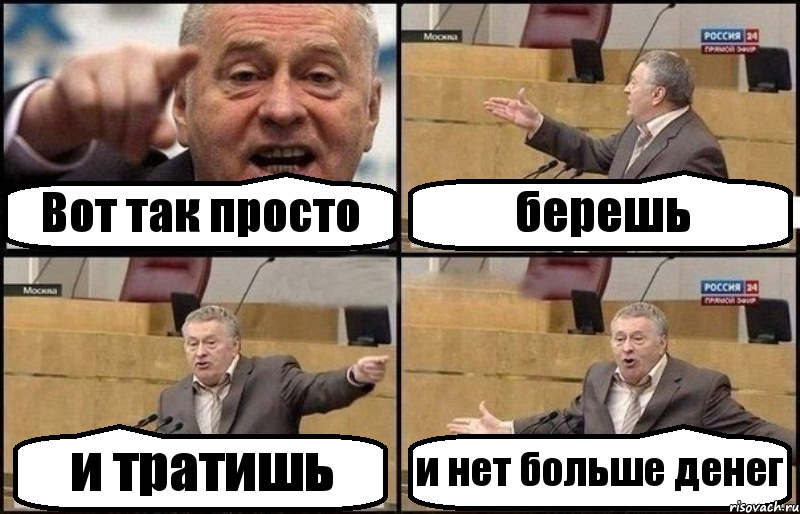 Вот так просто берешь и тратишь и нет больше денег, Комикс Жириновский