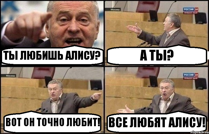 ТЫ ЛЮБИШЬ АЛИСУ? А ТЫ? ВОТ ОН ТОЧНО ЛЮБИТ! ВСЕ ЛЮБЯТ АЛИСУ!, Комикс Жириновский