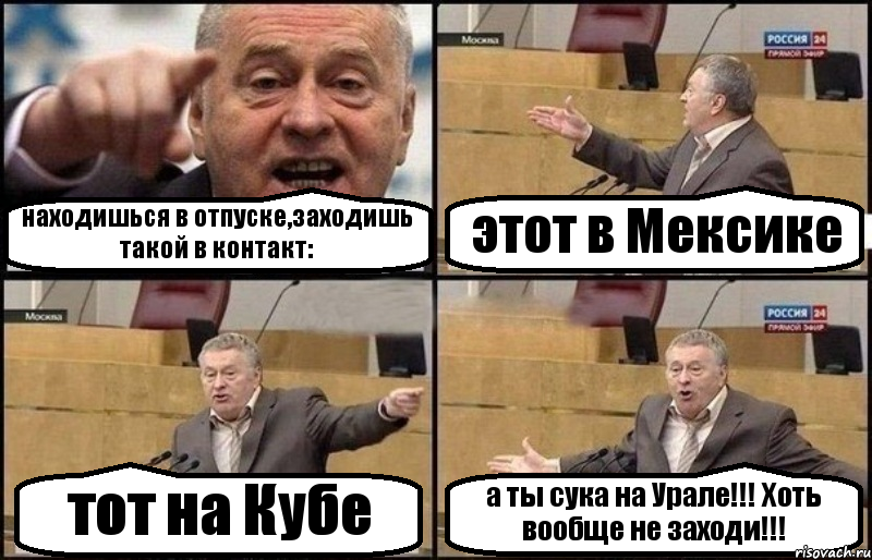 находишься в отпуске,заходишь такой в контакт: этот в Мексике тот на Кубе а ты сука на Урале!!! Хоть вообще не заходи!!!, Комикс Жириновский