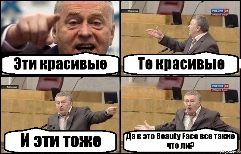 Эти красивые Те красивые И эти тоже Да в это Beauty Face все такие что ли?, Комикс Жириновский