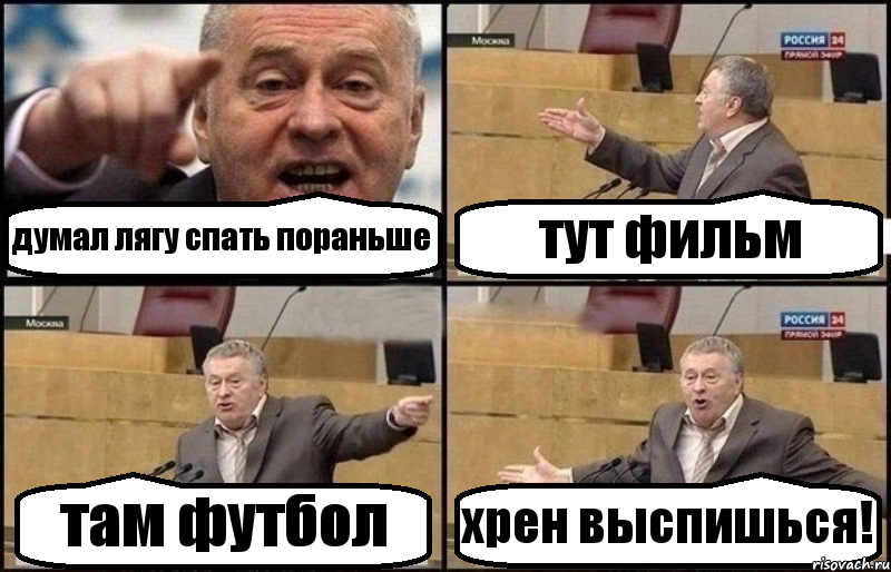 думал лягу спать пораньше тут фильм там футбол хрен выспишься!, Комикс Жириновский