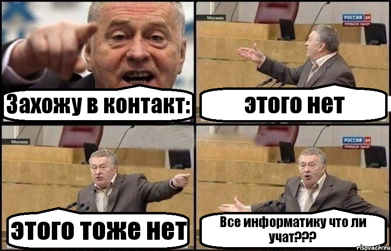 Захожу в контакт: этого нет этого тоже нет Все информатику что ли учат???, Комикс Жириновский