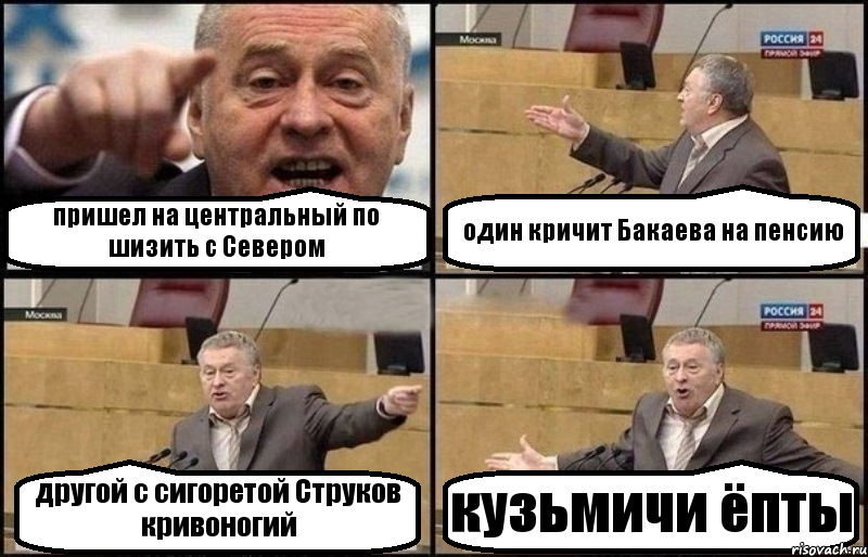 пришел на центральный по шизить с Севером один кричит Бакаева на пенсию другой с сигоретой Струков кривоногий кузьмичи ёпты, Комикс Жириновский