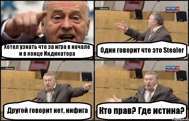 Хотел узнать что за игра в начале и в конце Индикатора Один говорит что это Stealer Другой говорит нет, нифига Кто прав? Где истина?, Комикс Жириновский