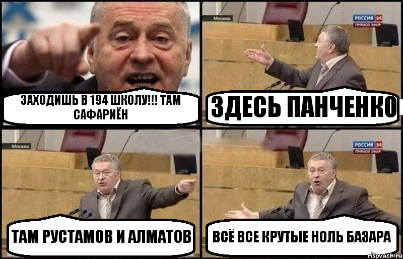 ЗАХОДИШЬ В 194 ШКОЛУ!!! ТАМ САФАРИЁН ЗДЕСЬ ПАНЧЕНКО ТАМ РУСТАМОВ И АЛМАТОВ ВСЁ ВСЕ КРУТЫЕ НОЛЬ БАЗАРА, Комикс Жириновский