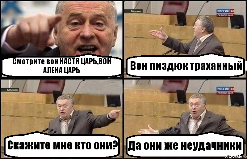 Смотрите вон НАСТЯ ЦАРЬ,ВОН АЛЕНА ЦАРЬ Вон пиздюк траханный Скажите мне кто они? Да они же неудачники, Комикс Жириновский