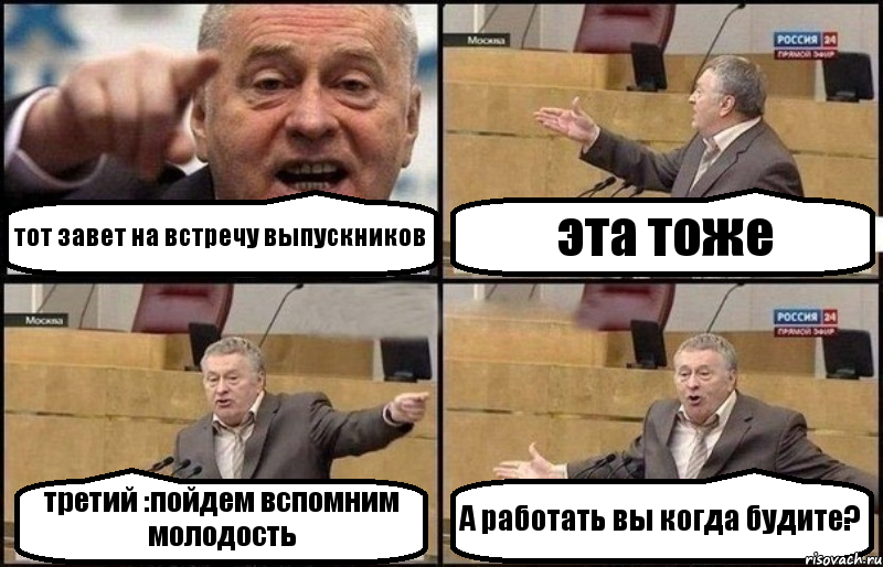 тот завет на встречу выпускников эта тоже третий :пойдем вспомним молодость А работать вы когда будите?, Комикс Жириновский