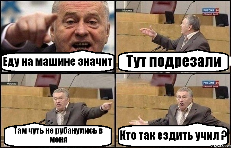 Еду на машине значит Тут подрезали Там чуть не рубанулись в меня Кто так ездить учил ?, Комикс Жириновский