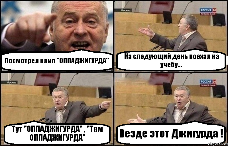 Посмотрел клип "ОППАДЖИГУРДА" На следующий день поехал на учебу... Тут "ОППАДЖИГУРДА" , "Там ОППАДЖИГУРДА" Везде этот Джигурда !, Комикс Жириновский