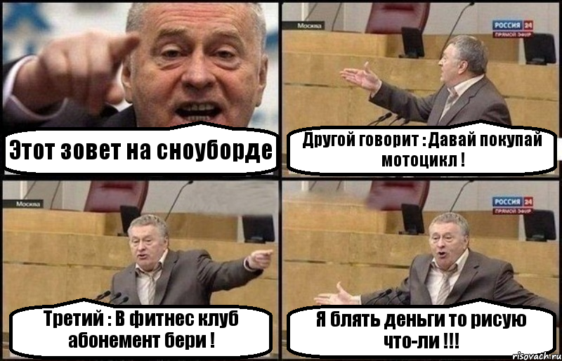 Этот зовет на сноуборде Другой говорит : Давай покупай мотоцикл ! Третий : В фитнес клуб абонемент бери ! Я блять деньги то рисую что-ли !!!, Комикс Жириновский