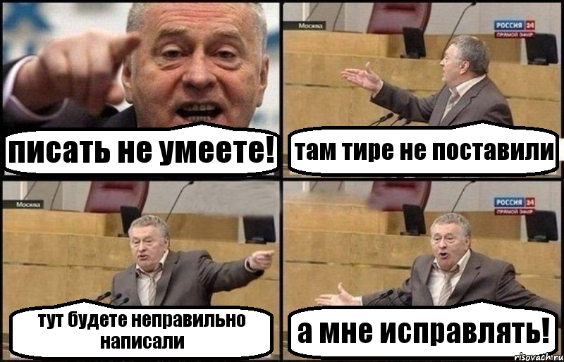 писать не умеете! там тире не поставили тут будете неправильно написали а мне исправлять!, Комикс Жириновский