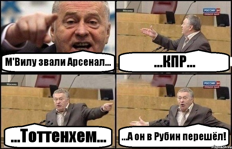 М'Вилу звали Арсенал... ...КПР... ...Тоттенхем... ...А он в Рубин перешёл!, Комикс Жириновский