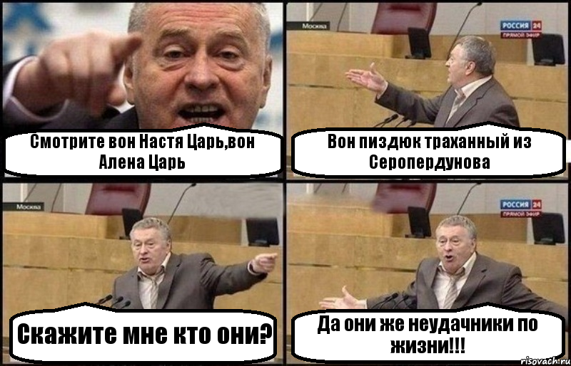 Смотрите вон Настя Царь,вон Алена Царь Вон пиздюк траханный из Серопердунова Скажите мне кто они? Да они же неудачники по жизни!!!, Комикс Жириновский