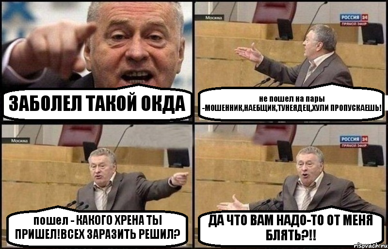 ЗАБОЛЕЛ ТАКОЙ ОКДА не пошел на пары -МОШЕННИК,НАЕБЩИК,ТУНЕЯДЕЦ,ХУЛИ ПРОПУСКАЕШЬ! пошел - КАКОГО ХРЕНА ТЫ ПРИШЕЛ!ВСЕХ ЗАРАЗИТЬ РЕШИЛ? ДА ЧТО ВАМ НАДО-ТО ОТ МЕНЯ БЛЯТЬ?!!, Комикс Жириновский