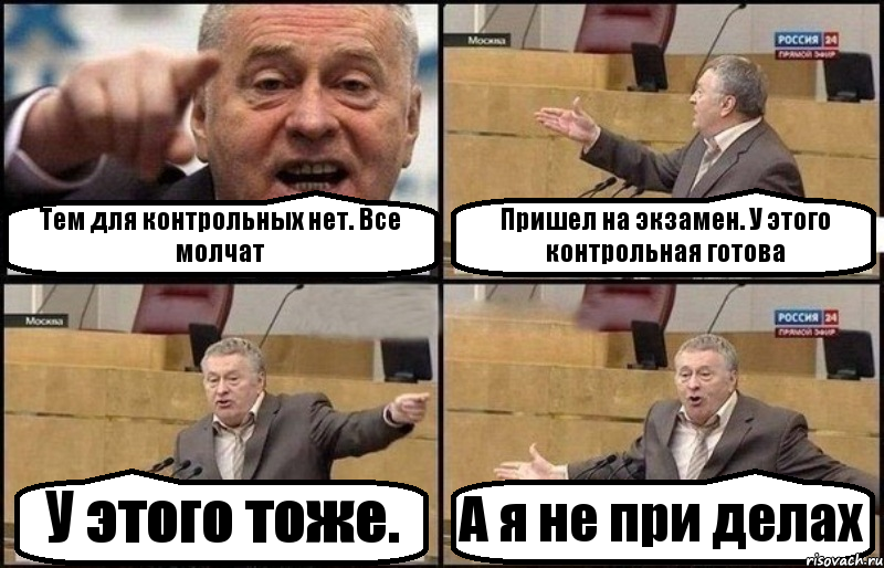 Тем для контрольных нет. Все молчат Пришел на экзамен. У этого контрольная готова У этого тоже. А я не при делах, Комикс Жириновский