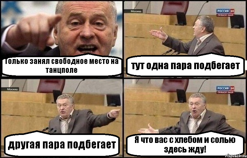 Только занял свободное место на танцполе тут одна пара подбегает другая пара подбегает Я что вас с хлебом и солью здесь жду!, Комикс Жириновский