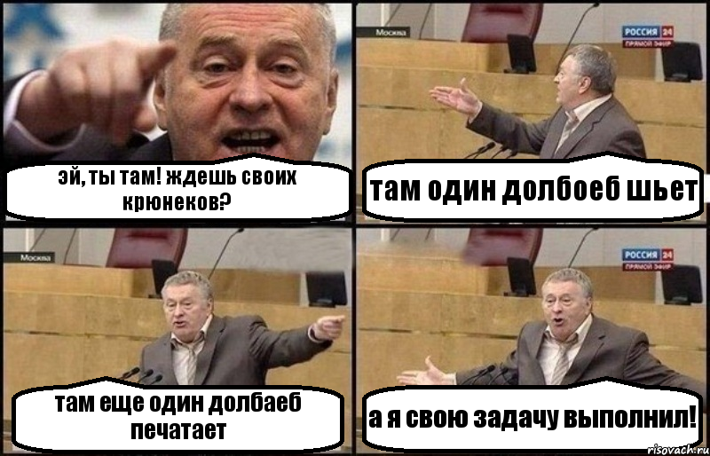 эй, ты там! ждешь своих крюнеков? там один долбоеб шьет там еще один долбаеб печатает а я свою задачу выполнил!, Комикс Жириновский