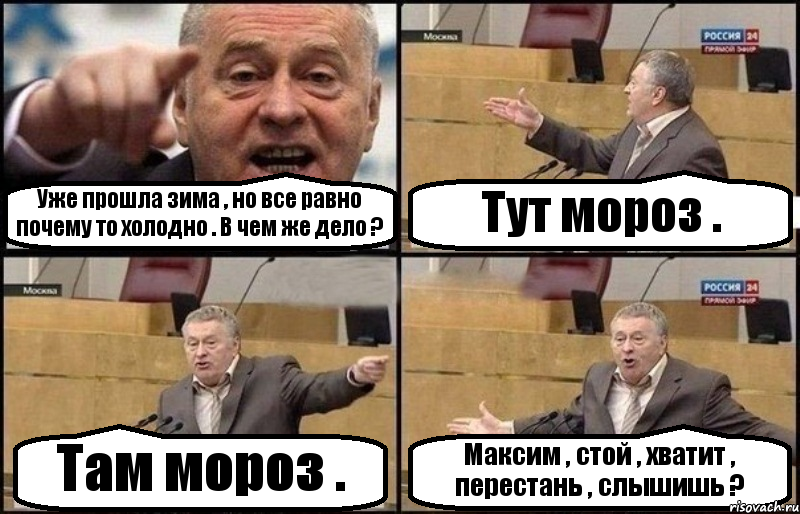 Уже прошла зима , но все равно почему то холодно . В чем же дело ? Тут мороз . Там мороз . Максим , стой , хватит , перестань , слышишь ?, Комикс Жириновский