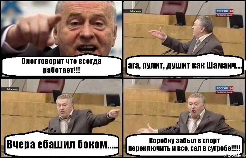 Олег говорит что всегда работает!!! ага, рулит, душит как Шамаич.... Вчера ебашил боком..... Коробку забыл в спорт переключить и все, сел в сугробе!!!, Комикс Жириновский