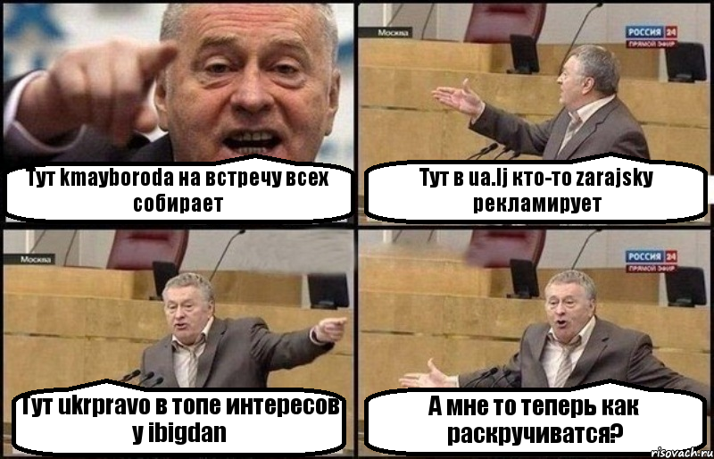 Тут kmayboroda на встречу всех собирает Тут в ua.lj кто-то zarajsky рекламирует Тут ukrpravo в топе интересов у ibigdan А мне то теперь как раскручиватся?, Комикс Жириновский