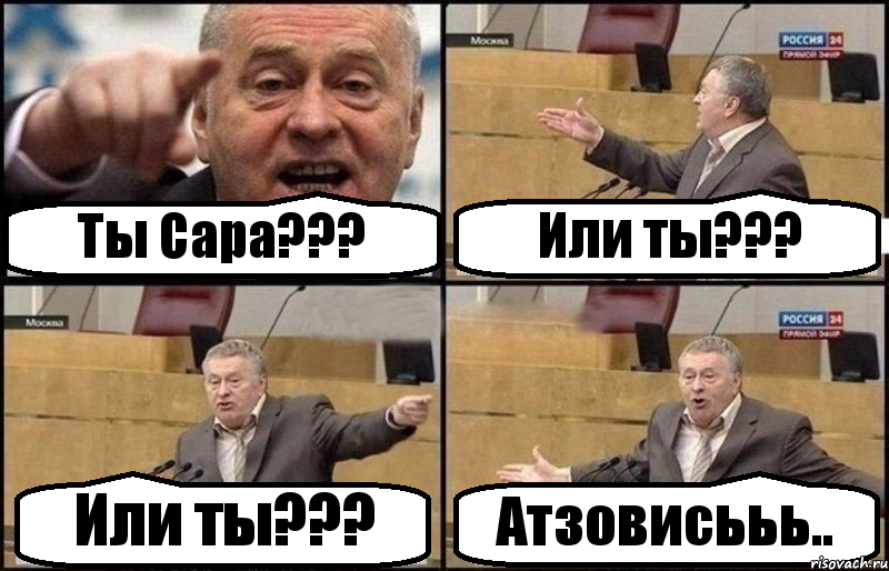 Ты Сара??? Или ты??? Или ты??? Атзовисььь.., Комикс Жириновский