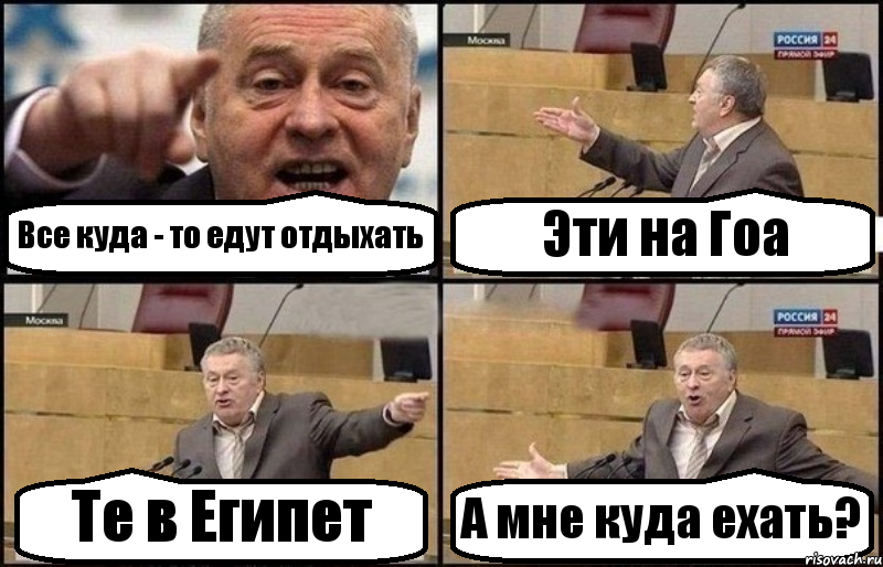 Все куда - то едут отдыхать Эти на Гоа Те в Египет А мне куда ехать?, Комикс Жириновский