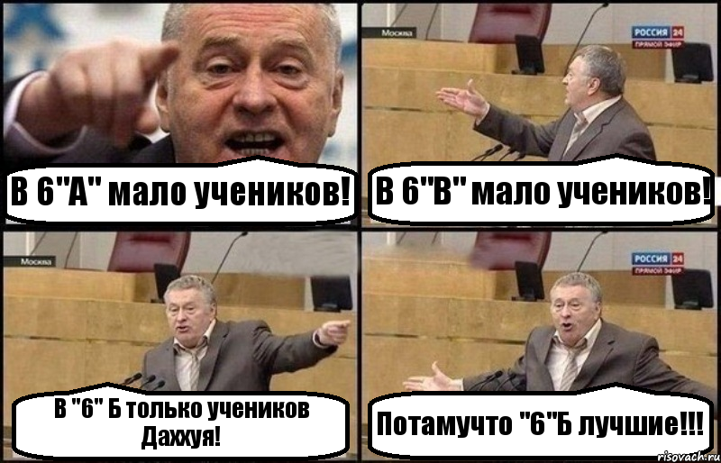 В 6"А" мало учеников! В 6"В" мало учеников! В "6" Б только учеников Даххуя! Потамучто "6"Б лучшие!!!, Комикс Жириновский