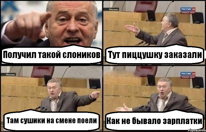 Получил такой слоников Тут пиццушку заказали Там сушики на смене поели Как не бывало зарплатки, Комикс Жириновский