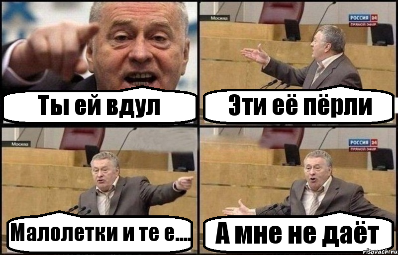 Ты ей вдул Эти её пёрли Малолетки и те е.... А мне не даёт, Комикс Жириновский