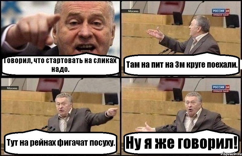 Говорил, что стартовать на сликах надо. Там на пит на 3м круге поехали. Тут на рейнах фигачат посуху. Ну я же говорил!, Комикс Жириновский