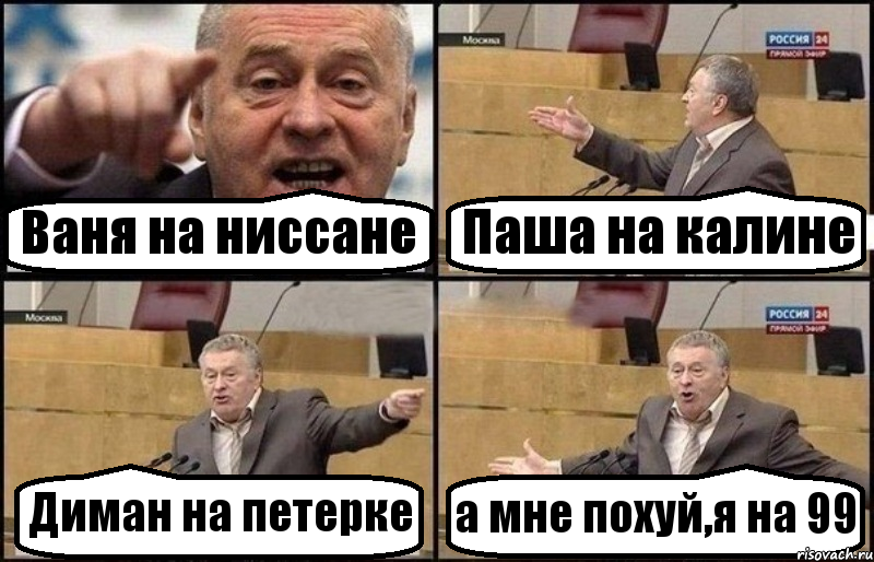 Ваня на ниссане Паша на калине Диман на петерке а мне похуй,я на 99, Комикс Жириновский