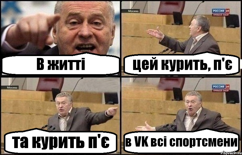 В житті цей курить, п'є та курить п'є в VK всі спортсмени, Комикс Жириновский