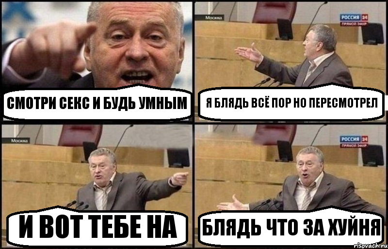 СМОТРИ СЕКС И БУДЬ УМНЫМ Я БЛЯДЬ ВСЁ ПОР НО ПЕРЕСМОТРЕЛ И ВОТ ТЕБЕ НА БЛЯДЬ ЧТО ЗА ХУЙНЯ, Комикс Жириновский