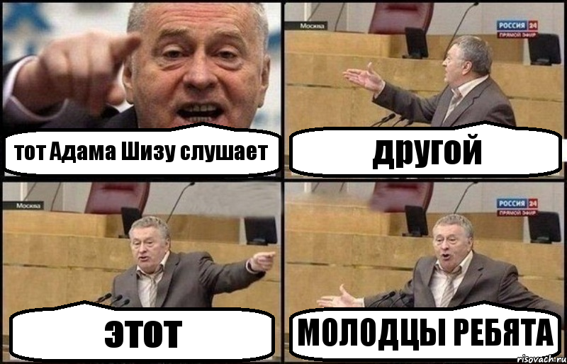 тот Адама Шизу слушает другой этот МОЛОДЦЫ РЕБЯТА, Комикс Жириновский