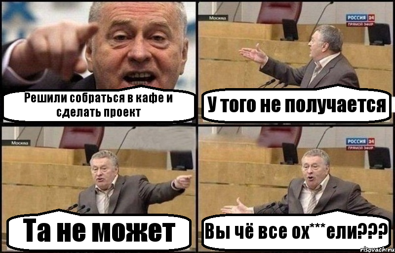 Решили собраться в кафе и сделать проект У того не получается Та не может Вы чё все ох***ели???, Комикс Жириновский