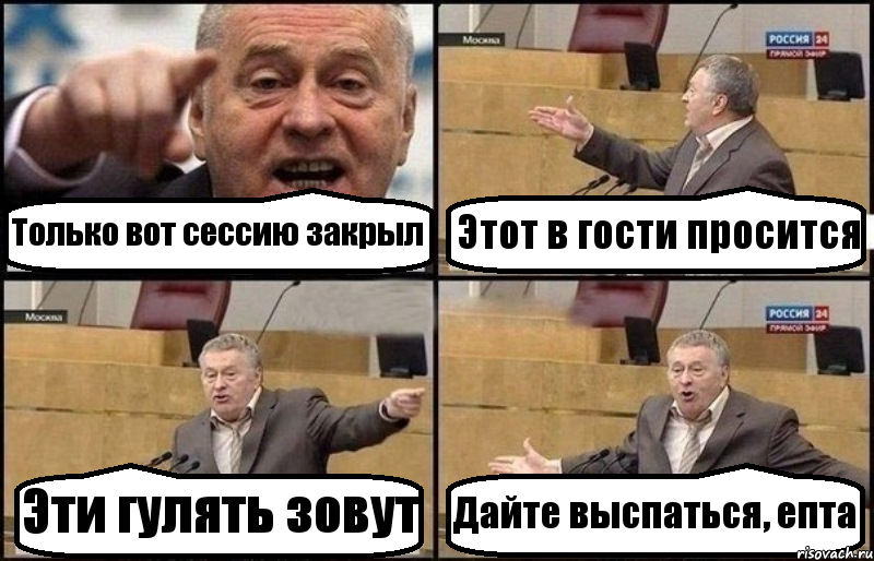 Только вот сессию закрыл Этот в гости просится Эти гулять зовут Дайте выспаться, епта, Комикс Жириновский