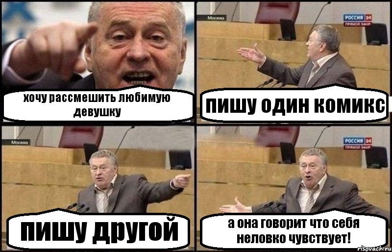 хочу рассмешить любимую девушку пишу один комикс пишу другой а она говорит что себя неловко чувствует!, Комикс Жириновский