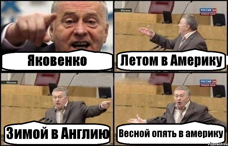 Яковенко Летом в Америку Зимой в Англию Весной опять в америку, Комикс Жириновский