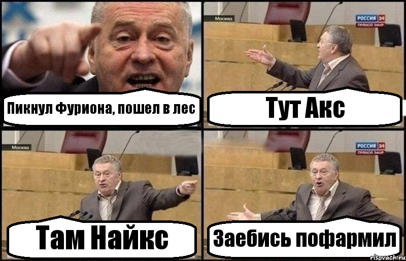 Пикнул Фуриона, пошел в лес Тут Акс Там Найкс Заебись пофармил, Комикс Жириновский