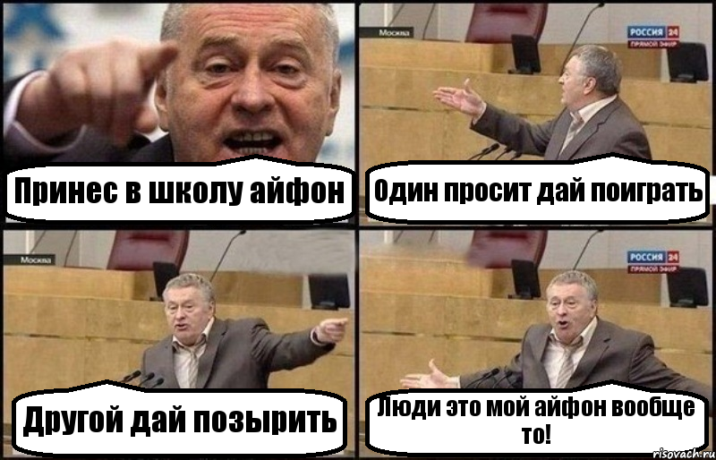 Принес в школу айфон Один просит дай поиграть Другой дай позырить Люди это мой айфон вообще то!, Комикс Жириновский