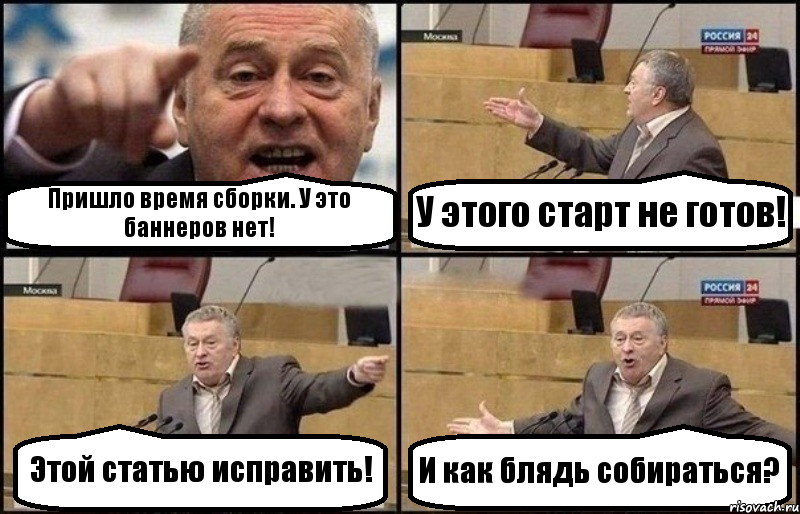 Пришло время сборки. У это баннеров нет! У этого старт не готов! Этой статью исправить! И как блядь собираться?, Комикс Жириновский