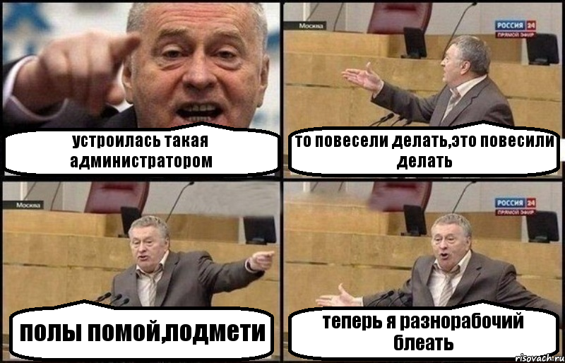 устроилась такая администратором то повесели делать,это повесили делать полы помой,подмети теперь я разнорабочий блеать, Комикс Жириновский